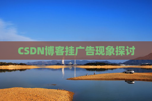 CSDN博客挂广告现象探讨 CSDN博客挂广告现象探讨